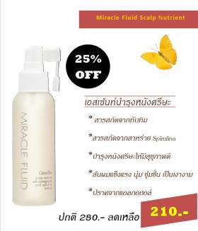 ขาย Giffarine มิราเคิล ฟลูอิด สแคลพ์ นิวเทรียนท์