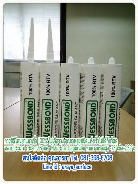 ขาย wessbond silicone RTV 100%