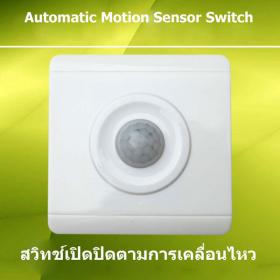 สวิตช์เปิดปิดตามการเคลื่อนไหว Automatic Motion Sensor Switch
