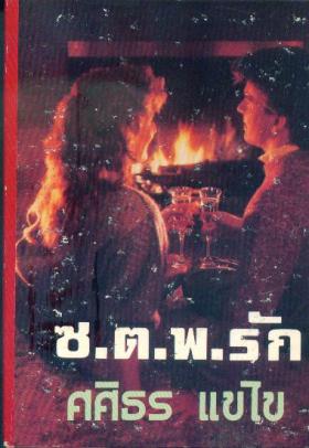 ซ.ต.พ. รัก----หนังสือหายาก