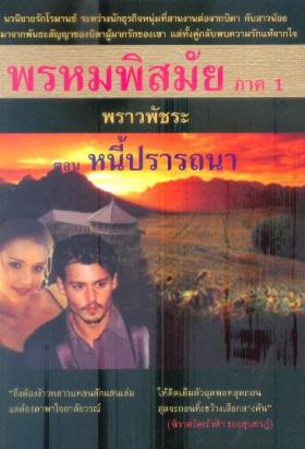 พรหมพิสมัย ภาค1 ตอน หนี้ปรารถนา (เนื้อเรื่องจบในเล่ม)