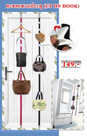 ตะขอแขวนประตู (UP DN Hook)