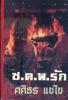ซ.ต.พ. รัก----หนังสือหายาก