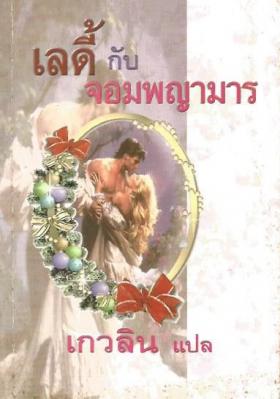 เลดี้กับจอมพญามาร
