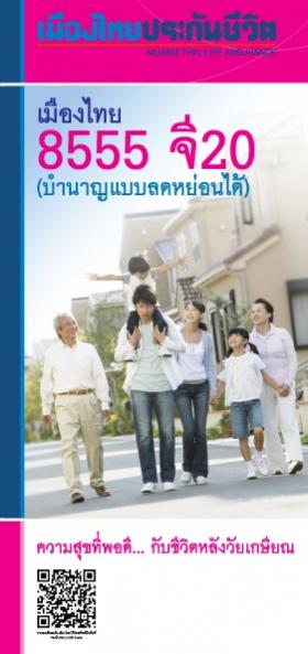 เมืองไทยบำนาญ 8555 จี 20(บำนาญลดหย่อนได้) การันตีบำนาญ 20 ปี รับเงินคืน 24% ทุกปี ลดหย่อนภาษีอีก 300,000 บาท
