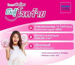 โครงการเมืองไทยยิ้มสู้โรคร้าย เมืองไทยไลฟ์ไทม์โพรเทคชั่น คุ้มครองชีวิตและโรคร้ายแรงถึงอายุ 99 ปี เบี้ยประกันคงที่ตลอดสัญญา เบี้ยประกันไม่สูญเปล่า