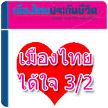 เมืองไทยได้ใจ 3/2 ออมทรัพย์ 36 เดือน ออมทรัพย์ดอกเบี้ยสูง โอกาสทางการออมผลตอบแทนสูง ไม่เสียภาษี