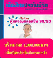 เมืองไทยคุ้มครองตลอดชีพ 99/20 ประกันคุ้มครองชีวิต ครอบครัว และคนที่คุณรัก