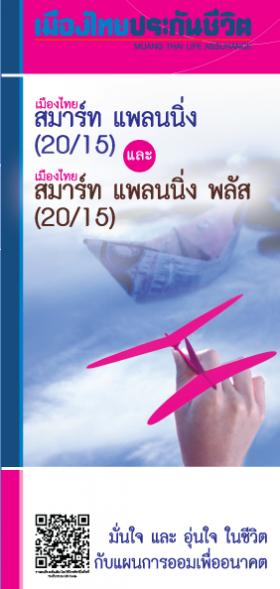 เมืองไทยสมาร์ทแพลนนิ่งพลัส 20/15 ออมทรัพย์ 15 ปี รับเงินคืน 3% ทุก ๆ  3 ปี และครบสัญญารับคืนอีก 150% ลดหย่อนภาษีได้ 100,000 บาท