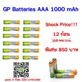 ถ่านชาร์จ U4 AAA 1000 mAh (แพ็ค 12 ก้อน) GP 100AAAHC