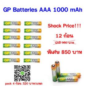 ถ่านชาร์จ U4 AAA 1000 mAh (แพ็ค 12 ก้อน) GP 100AAAHC