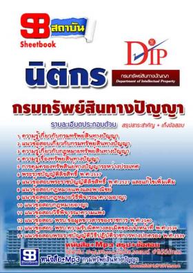 [[จำหน่าย]]ข้อสอบนิติกร กรมทรัพย์สินทางปัญญา  ปี59