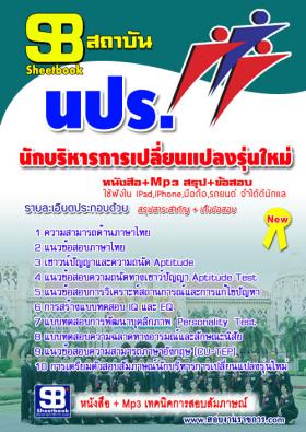 [[จำหน่าย]]นักบริหารการเปลี่ยนแปลงรุ่นใหม่ (ก.พ.ร.) [[ประจำปี59]]