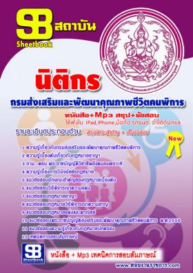 [[จำหน่าย]]หนังสือเตรียมสอบนิติกร กรมส่งเสริมและพัฒนาคุณภาพชีวิตคนพิการ อัพเดทปี59