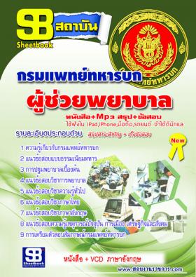 [[จำหน่าย]]หนังสือสอบผู้ช่วยพยาบาล กรมแพทย์ทหารบก ประจำปี2559