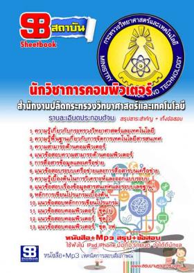 [[จำหน่าย]]แนวข้อสอบนักวิชาการคอมพิวเตอร์ สำนักงานปลัดกระทรวงวิทยาศาสตร์และเทคโนโลยี ปี59