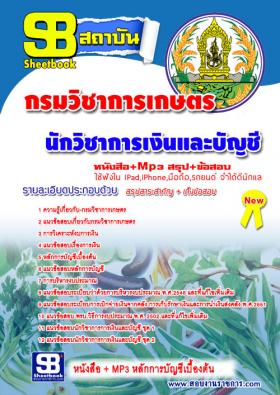 [[จำหน่าย]]แนวข้อสอบนักวิชาการเงินและบัญชี กรมวิชาการเกษตร อัพเดทปี59