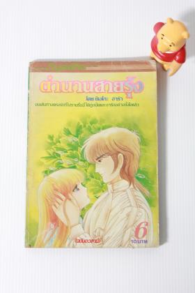 ตำนานสายรุ้ง เล่ม 6