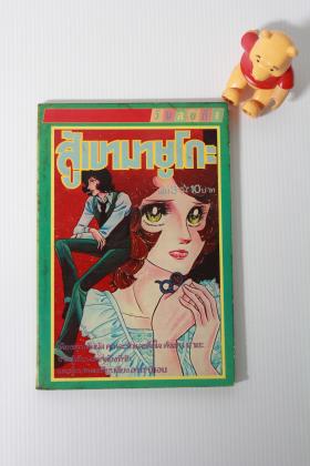 สู้เขามายูโกะเล่ม 3