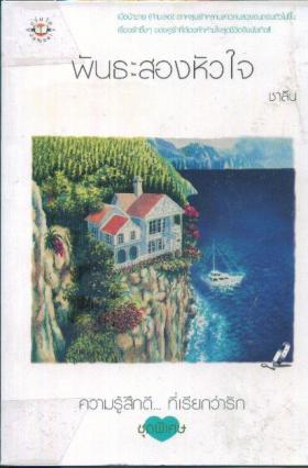 พันธะของสองหัวใจ