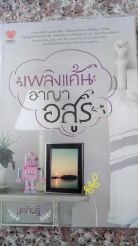 เพลิงแค้นอาญาอสูร/นคภินฐ์