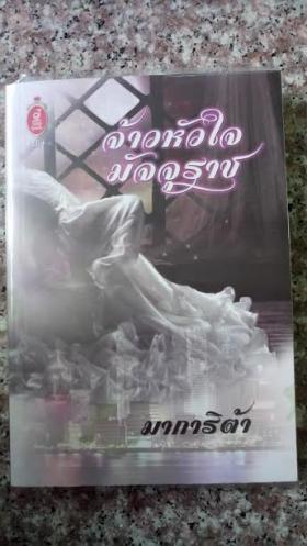 จ้าวหัวใจมัจจุราช/มาการิต้า