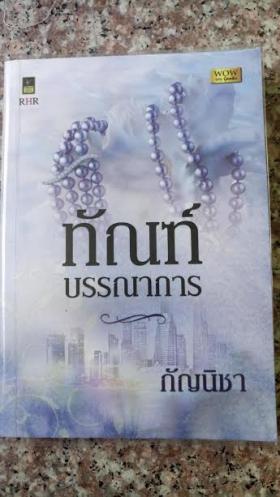 ทัณฑ์บรรณาการ/กัญนิชา