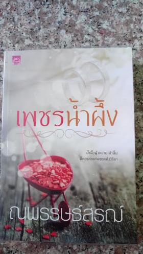 เพชรน้ำผึ้ง/ณพรรษธ์สรฌ์