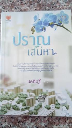 ปราณเสน่หา/นคภินฐ์