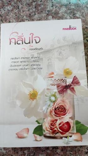 กลิ่นใจ/ทองเดือนห้า