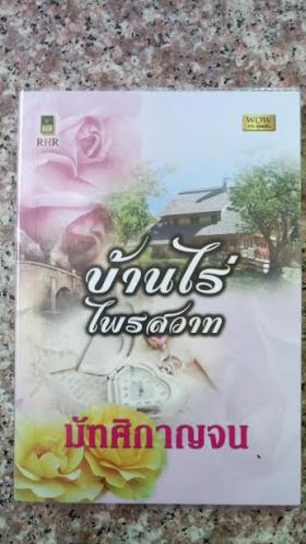 บ้านไร่ไพรสวาท/มัฑศิกาญจน