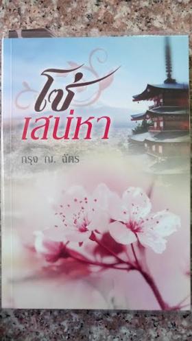 โซ่เสน่หา/กรุง ญ.ฉัตร
