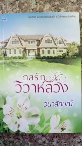 กลรักวิวาห์ลวง/วนาลักษณ์