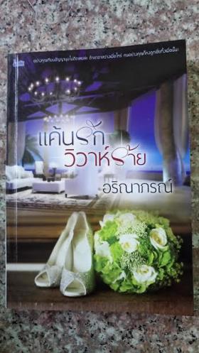 แค้นรักวิวาห์ร้าย/อริณาภรณ์
