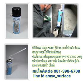 ขาย KORI Foam  Pu Foam เอนกประสงค์ ใช้ฉีดพ่นเพื่ออุดรู ช่องโหว่ขนาดใหญ่ตามรอยต่อต่างๆ ระหว่างวงกบ ประตู หน้าต่าง หรืออุด รางสายไฟ ฉีดหลังคากันร้อน ตู้เย็น และทำทุ่นลอยน้ำ เป็นต้น