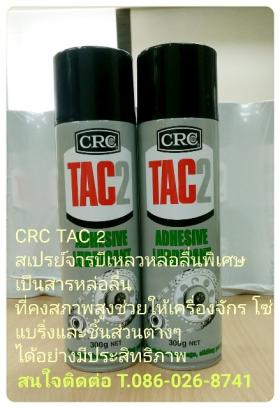 ขาย CRC TAC 2 จารบีเหลวหล่อลื่นพิเศษ