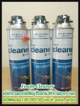 ขาย FOAM CLEANER  ใช้ทำความสะอาดผลิตภัณฑ์สเปรย์โฟมที่ติดอยู่ในปืนยิง หลังจากที่ใช้งานเรียบร้อยแล้ว เพื่อไม่ให้สเปรย์โฟมที่แข็งตัวติดอยู่ในปืน เพราะเมือสเปรย์โฟมแห้งตัวแล้วจะทำความสะอาดได้ยาก