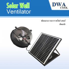จำหน่ายพัดลมระบายอากาศโซล่าเซลล์ติดผนัง (Solar Wall Ventilator)