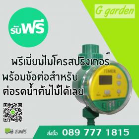 เครื่องตั้งเวลารดน้ำต้นไม้อัตโนมัติ วีหนึ่ง เริ่มต้นให้น้ำ 5 วินาทีขึ้นไป