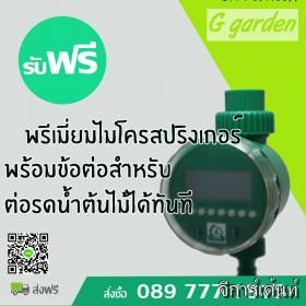 เครื่องตั้งเวลารดน้ำต้นไม้อัตโนมัติ โปรแกรมอัจฉริยะในการตั้งเวลา