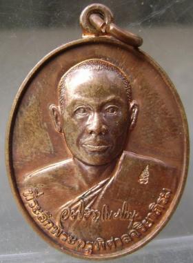 เหรียญรุ่นแรก หลวงพ่อมหาสุรศักดิ์ วัดประดู่พระอารามหลวง The first coin of L.P. Maha Surasak Watpradoo