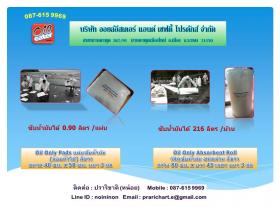 ขาย OIL ONLY ABSORBENT ROLL OIL ONLY ABSORBENT ROLLวัสดุซับน้ำมันแบบม้วน