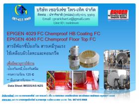 สารอีพ๊อกซี่ป้องกันเคมีรุนแรงEPIGEN 4040-4029 EPIGEN4040-4029