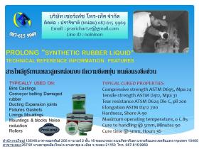โพลียูรีเทนสูตรหล่อแบบPROLONG  SYNTHETIC RUBBER LIQUID