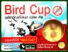 ขาย Bird Cup Bird Cup-05