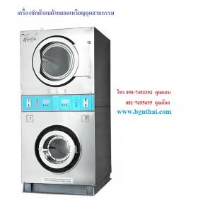 เครื่องซักผ้าอบผ้าหยอดเหรียญอุตสาหกรรม ยี่ห้อ FlYING 12/12 KG