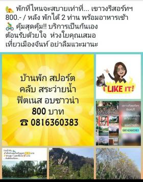 บ้านพัก ที่พัก เขาวงกต แก่งหางแมว นายายอาม จันทบุรี