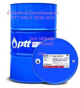 น้ำมันตัดกลึงโลหะชนิดผสมน้ำ PTT HIKUT SEMI W10