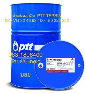 น้ำมันหล่อลื่นระบบเทอร์ไบน์ PTT TERBIN  ISO VG 32 46 68 100 150 220 320