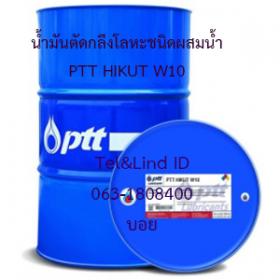 น้ำมันตัดกลึงโลหะชนิดผสมน้ำ PTT HIKUT W10